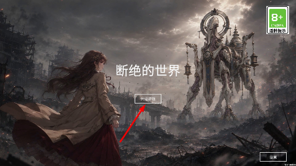 断绝的世界