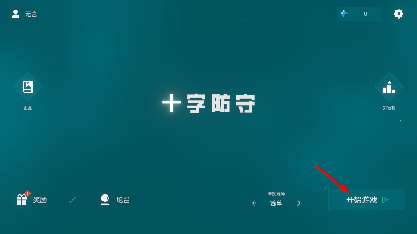 十字防守