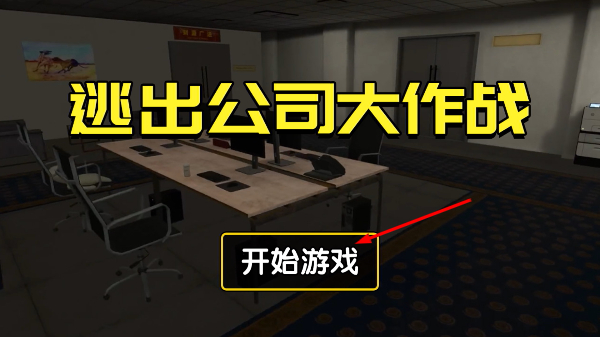 逃出公司大作战