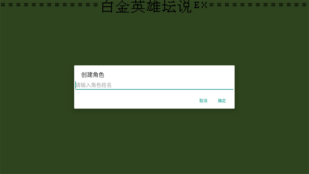 白金英雄坛说修改版下载