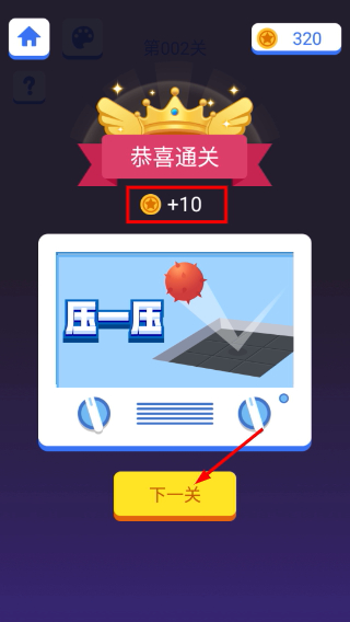 压一压