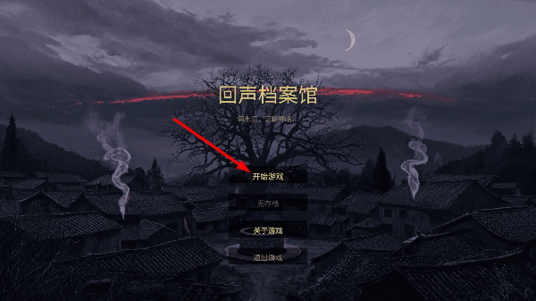 回声档案馆