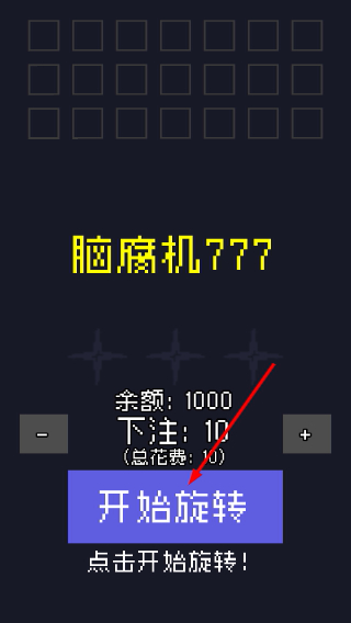 脑腐机777