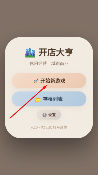 开店大亨