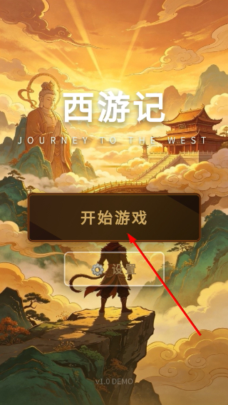 2048西游记