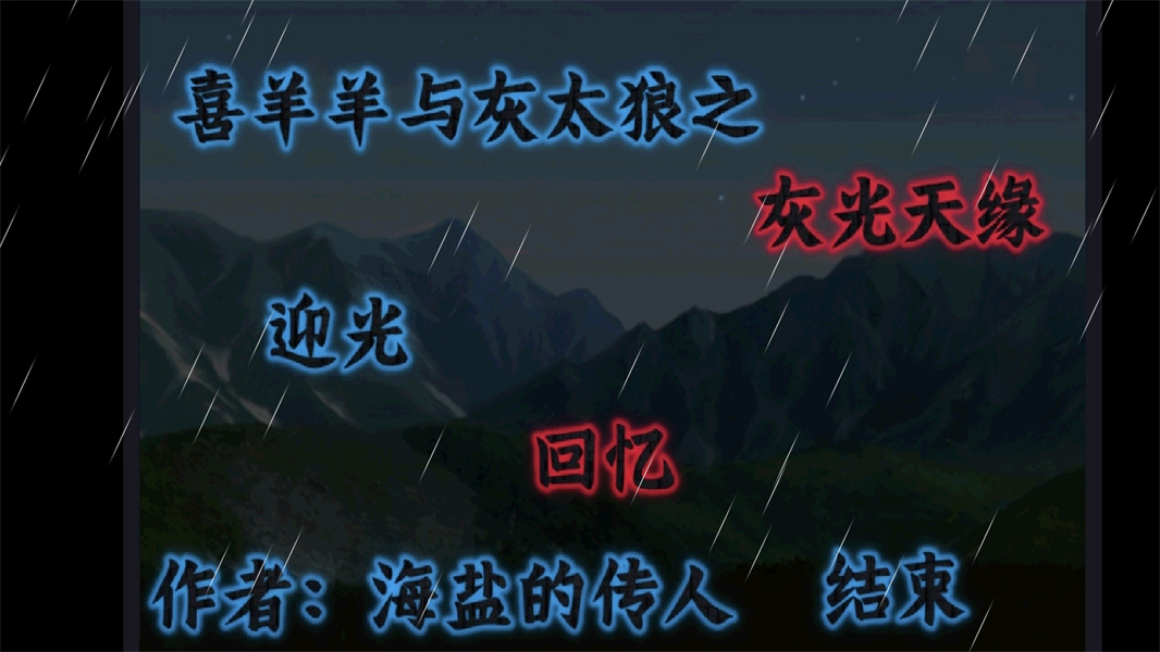 喜羊羊与灰太狼之灰光天缘