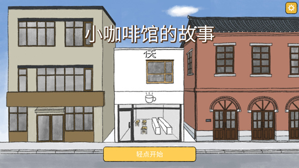 小咖啡馆的故事