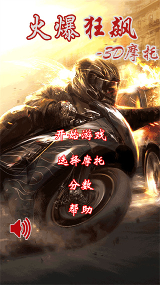 火爆狂飙3d摩托
