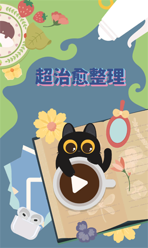 超治愈整理