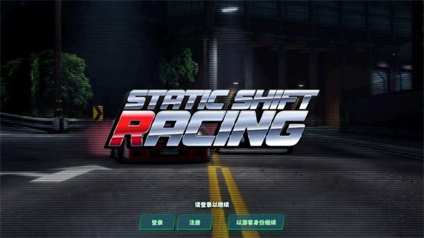 静态换档赛车官方正版