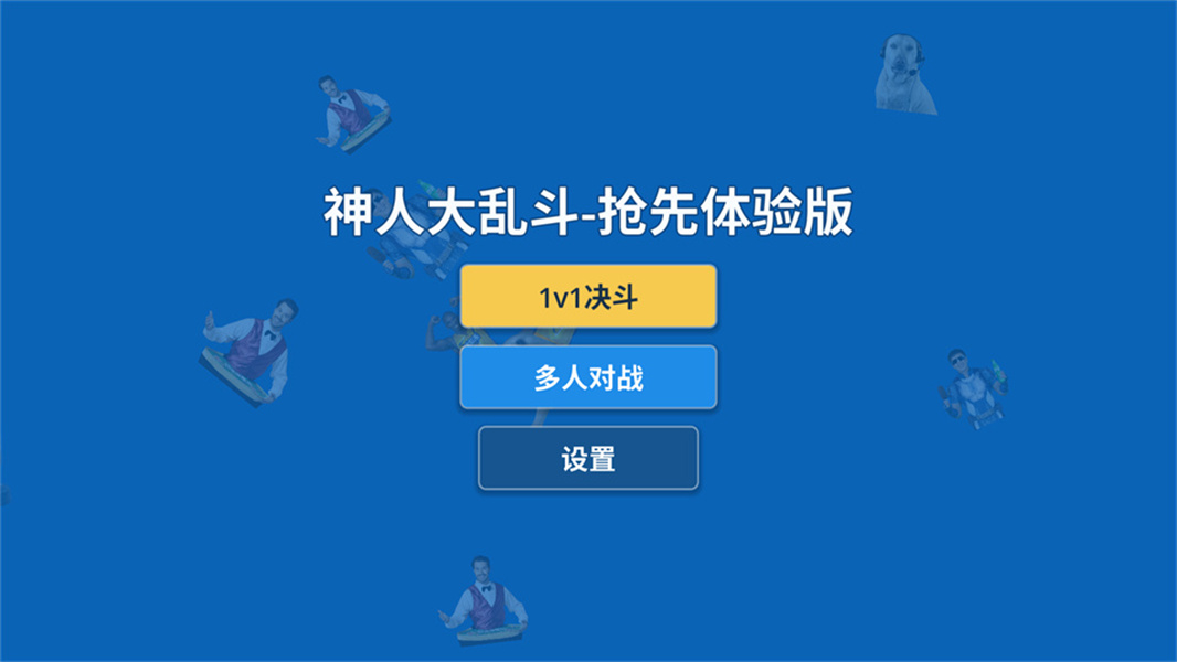 神人大乱斗