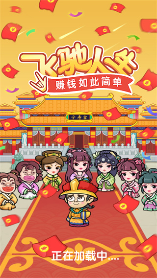 飞驰人生赚钱游戏