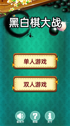 黑白棋大战