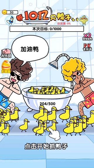 抓10亿只鸭子