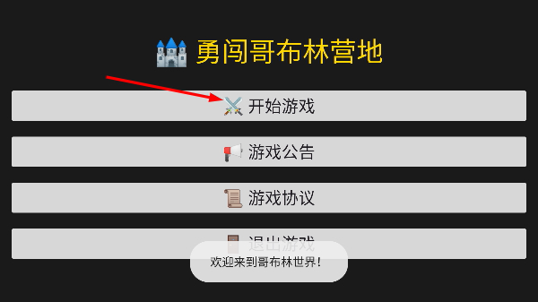 哥布林营地