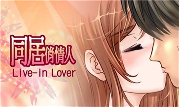同居俏情人