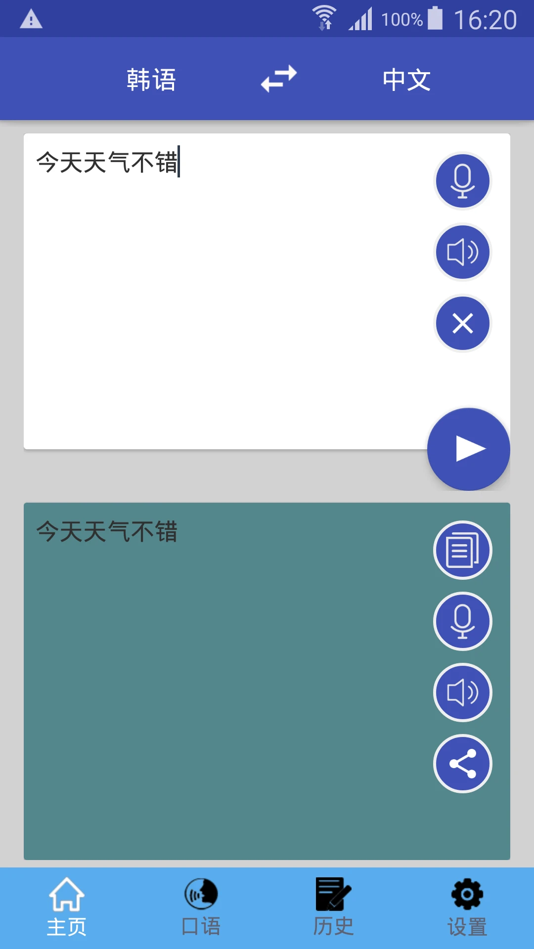 中韩翻译安卓版