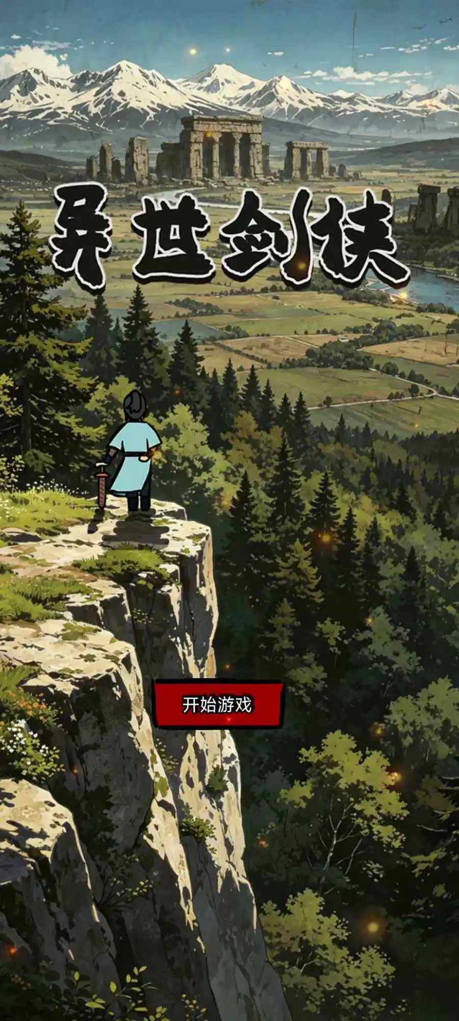 异世剑侠