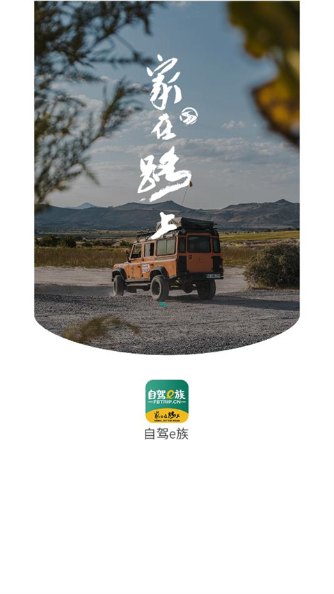 自驾e族