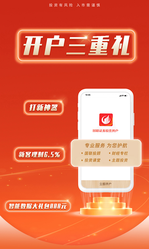 国联证券股票开户app