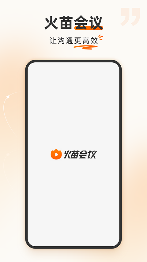 火苗会议官方正版
