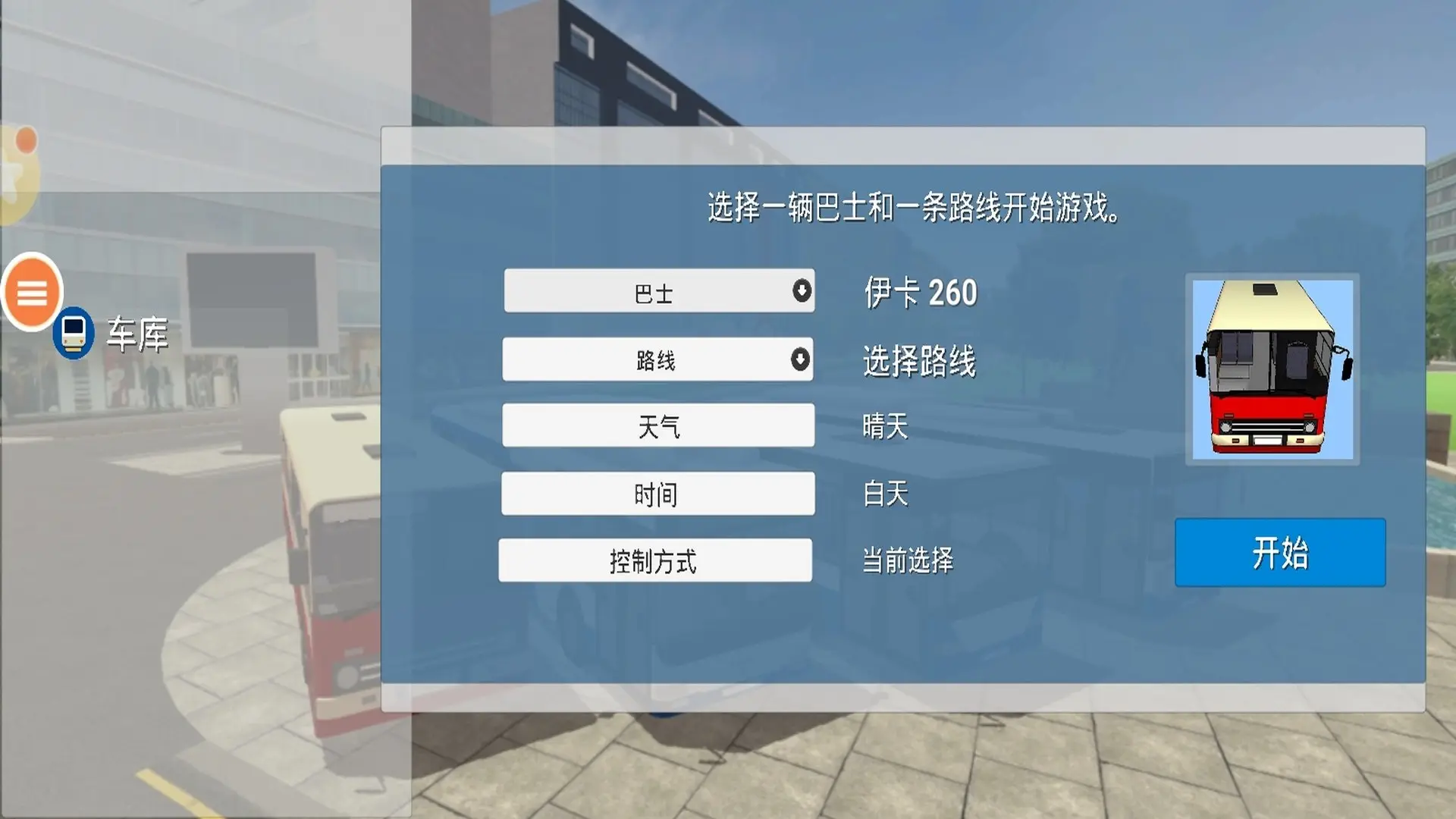 欧洲巴士教练模拟器中文版