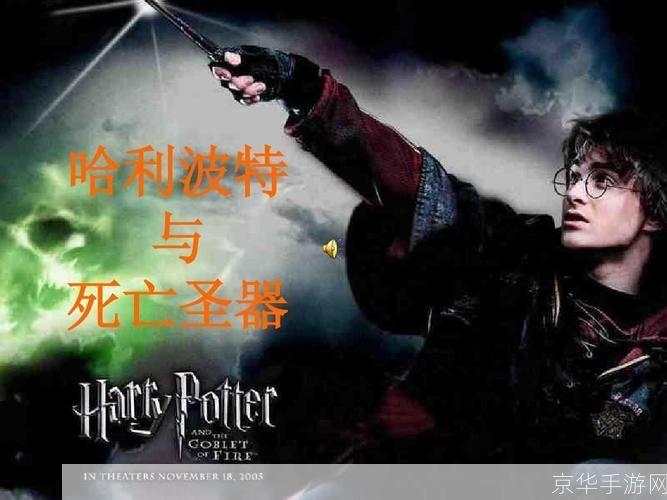 哈利·波特与死亡圣器：终极对决—— 魔法世界的终极冒险