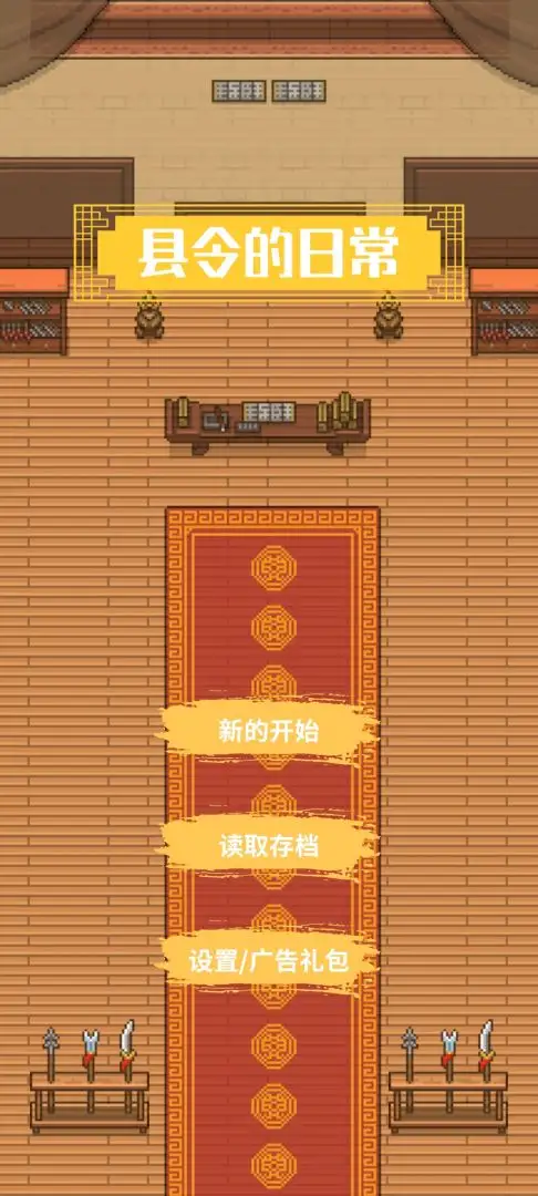 县令的日常