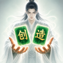 创造修仙模拟器