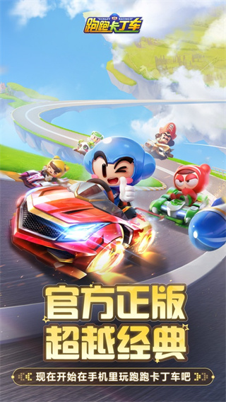跑跑卡丁车官方竞速版手游