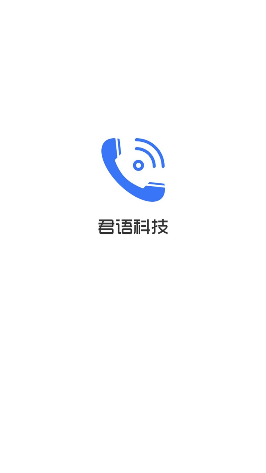 君语电话app