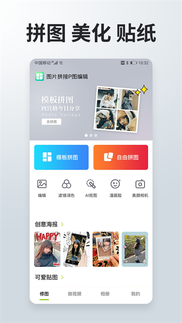 照片拼接P图编辑