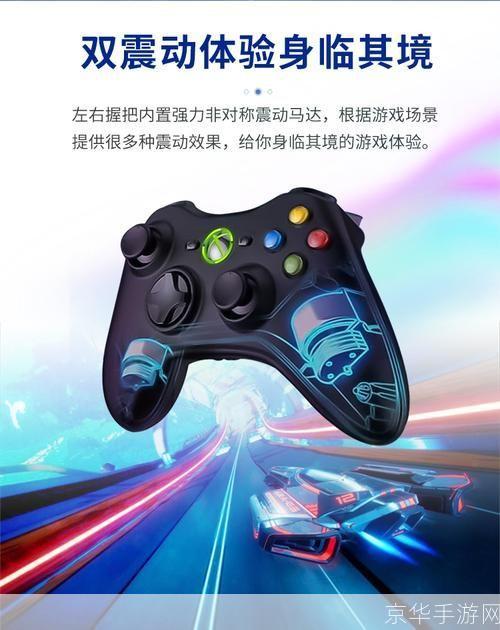 Xbox 360手柄软件：增强游戏体验的必备工具