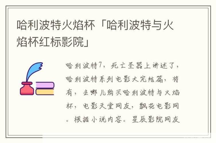 哈利波特与火焰杯怎么用: 哈利波特与火焰杯的使用方法和技巧