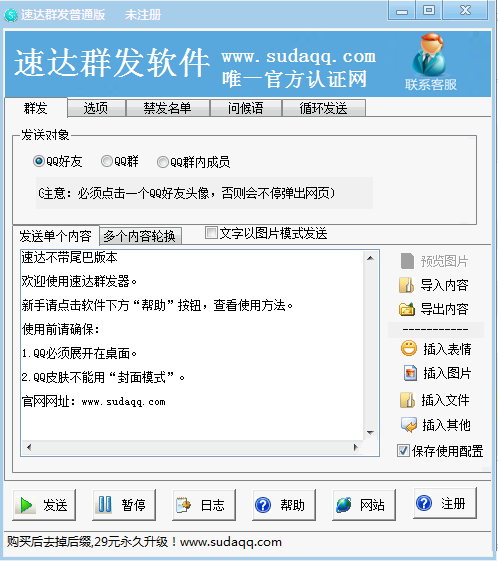 QQ群发器2013免费版：高效、便捷的信息推广工具