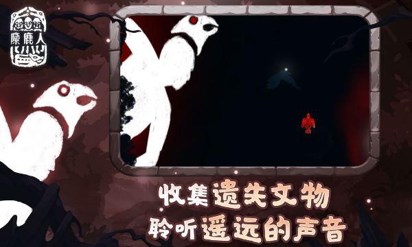 麋鹿人免费版