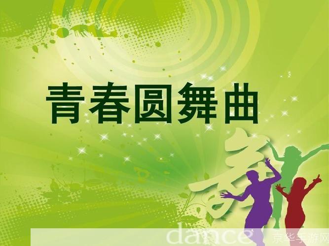 舞厅舞曲安装: 舞厅舞曲安装指南：打造完美舞会体验
