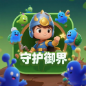 守护御界