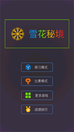 雪花秘境