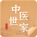 中医世家