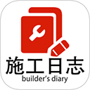 施工日志免费版