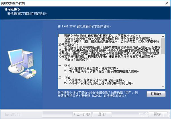 详细步骤指南：如何安装赛酷文档秘书单机版