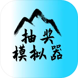 抽奖模拟器