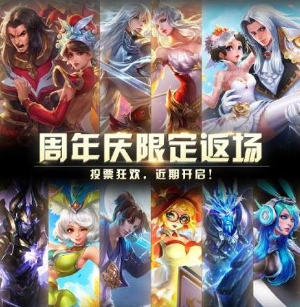 《王者荣耀》2019年返场皮肤投票盛典：玩家心声决定荣耀归来