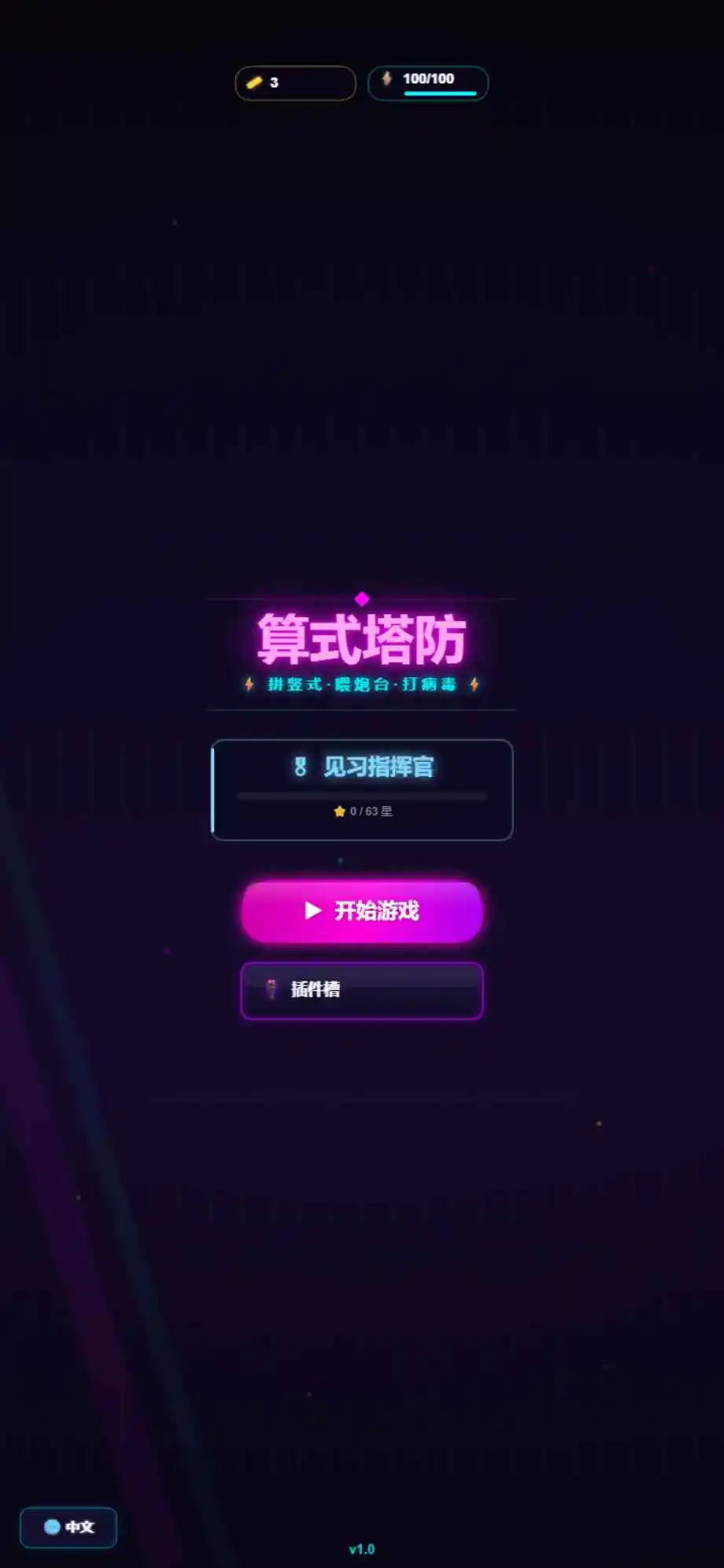 算式塔防