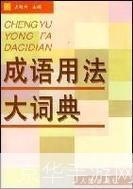 掌握成语词典的正确使用方法