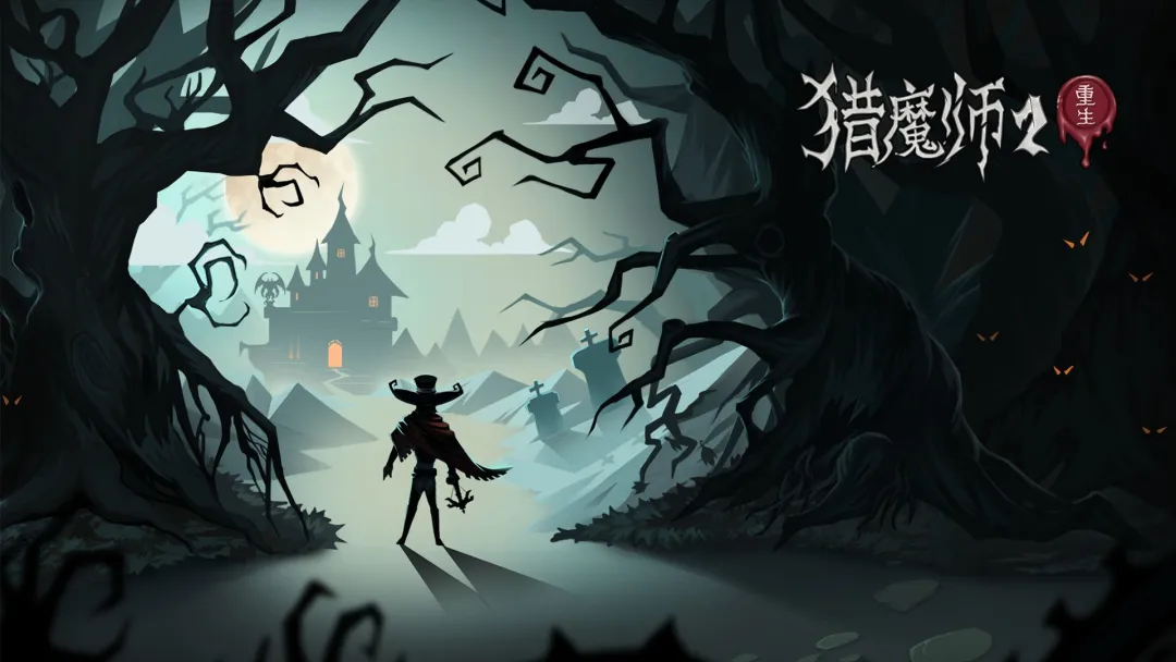 猎魔师