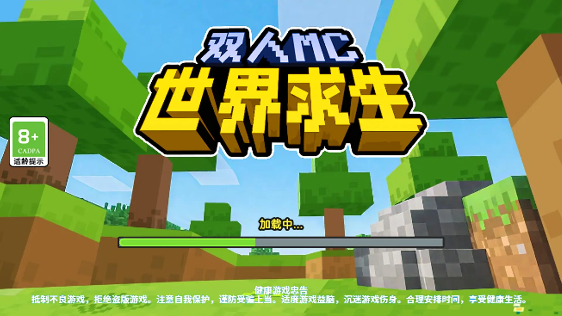 双人MC世界求生无广告