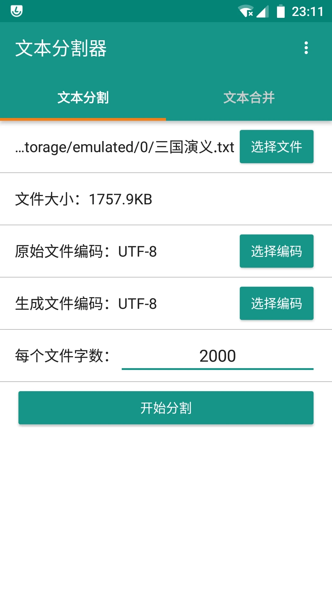 文本分割器安卓版apk
