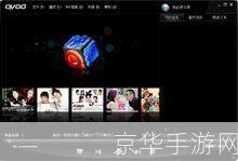 QVOD播放器：您的多媒体娱乐中心